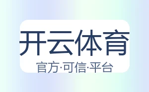开云体育