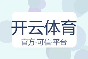 开云体育 配图